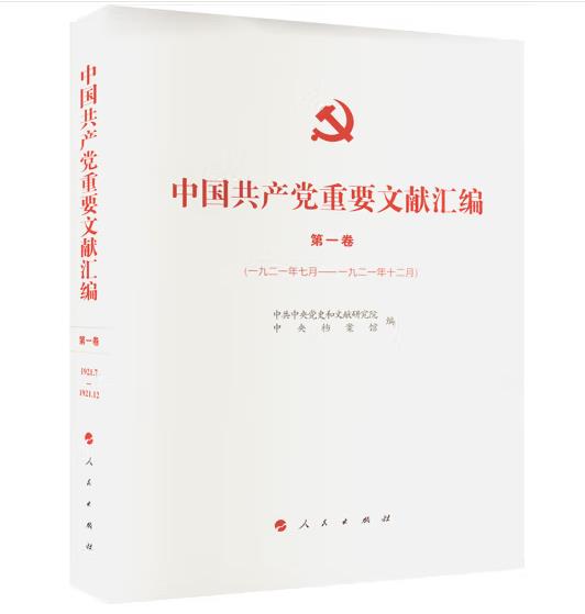《中國(guó)共產(chǎn)黨重要文獻(xiàn)匯編》